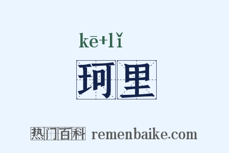 珂里是什么意思的图片